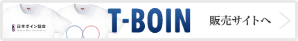→「T-BOIN」販売サイトへ