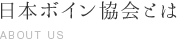 日本ボイン協会とは ABOUT US