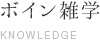 ボイン雑学 KNOWLEDGE