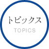 トピックス TOPICS