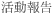 活動報告