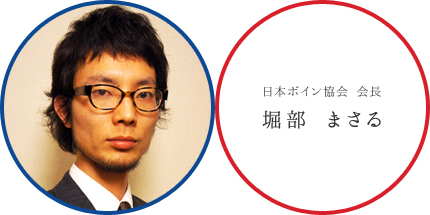 日本ボイン協会 会長　堀部 まさる
