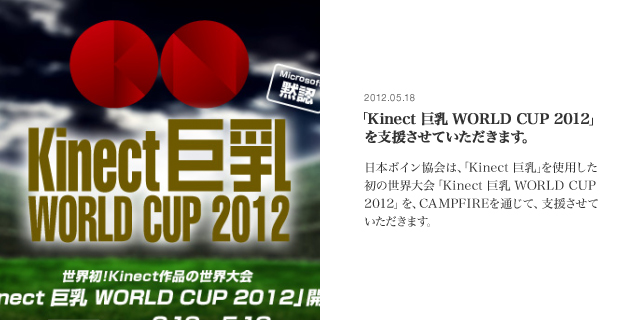 2012.05.18 「Kinect 巨乳 WORLD CUP 2012」を支援させていただきます。